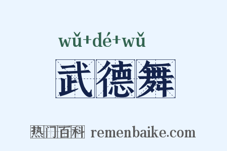 武德舞是什么意思的图片